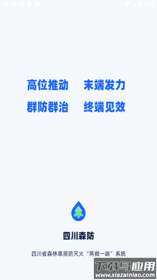四川森防app截图1