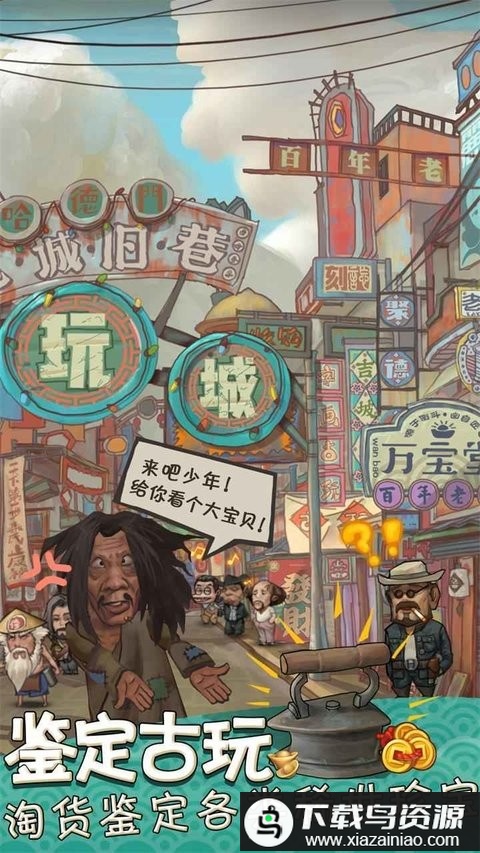 我在民国淘古玩手游最新版截图1