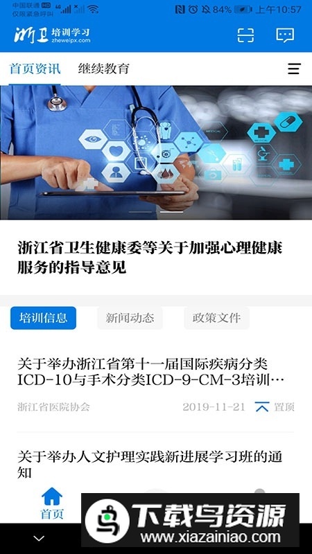浙卫培训学习app官方版截图1