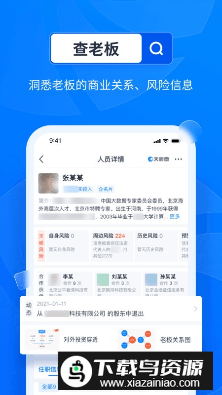 天眼查个人版最新版截图4
