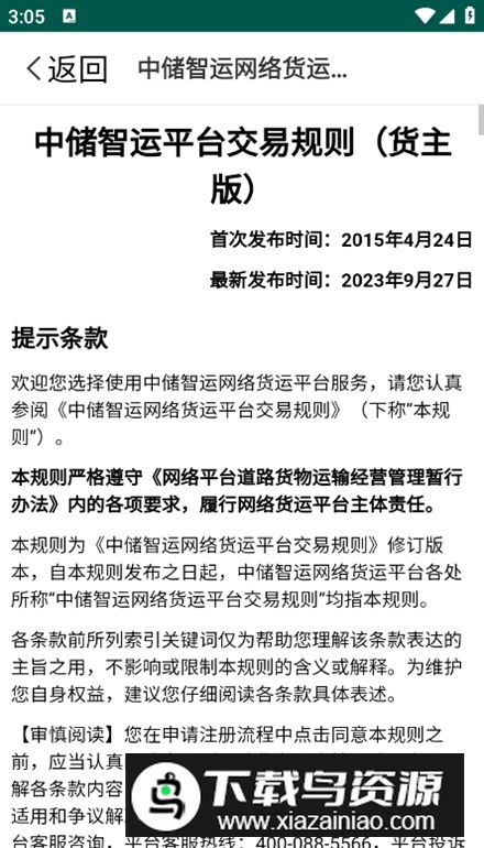 中储智运货主版手机版最新版截图5