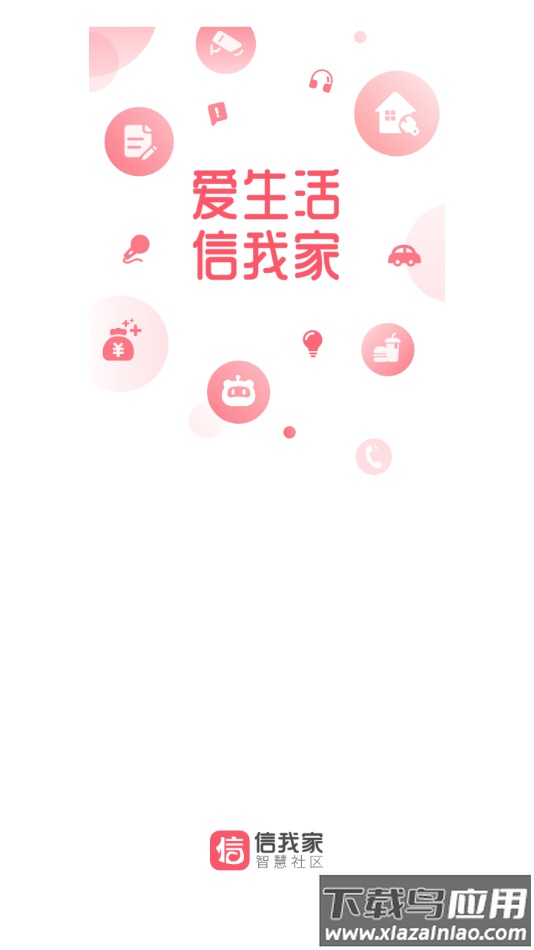 信我家app下载最新版截图1