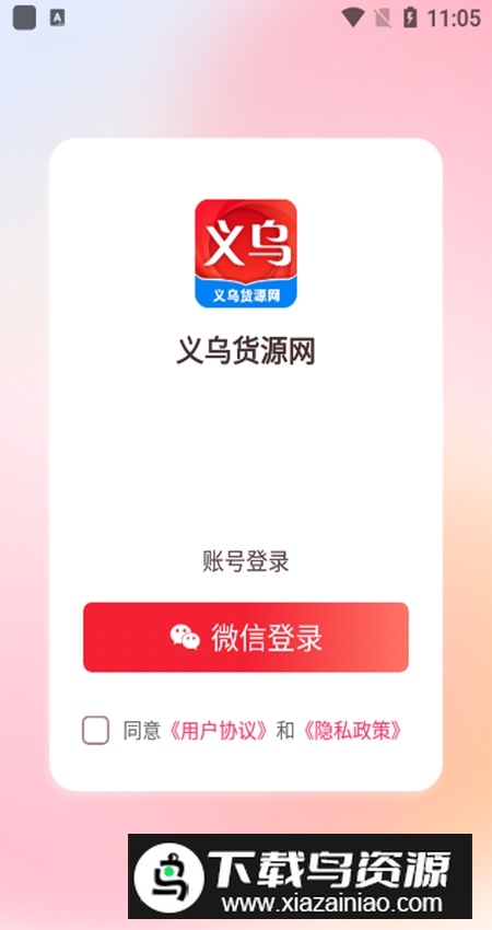 义乌货源网app安卓版截图5