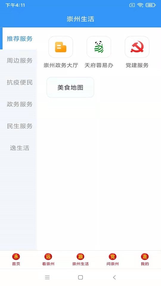 今日崇州头条新闻最新版截图1