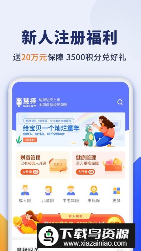 慧择保险网手机客户端截图2