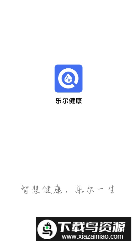 乐尔健康app安卓版最新版截图5