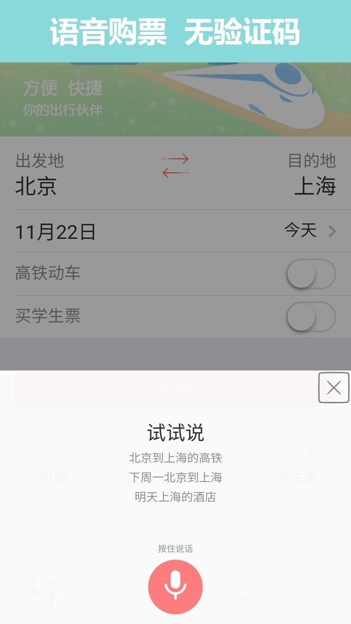 掌上火车票官方版最新版截图1