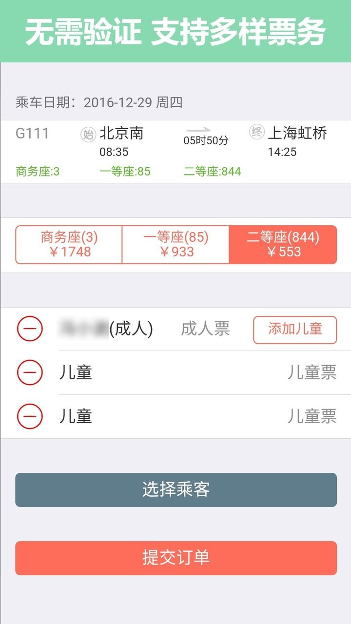 掌上火车票官方版最新版截图3