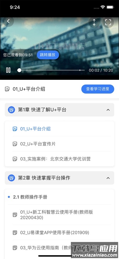 u+课堂手机版最新版截图5