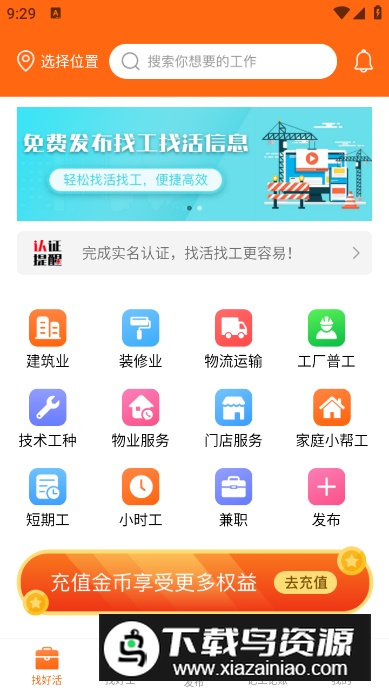 工友之家招聘app安卓版截图4