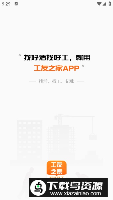 工友之家招聘app安卓版截图5