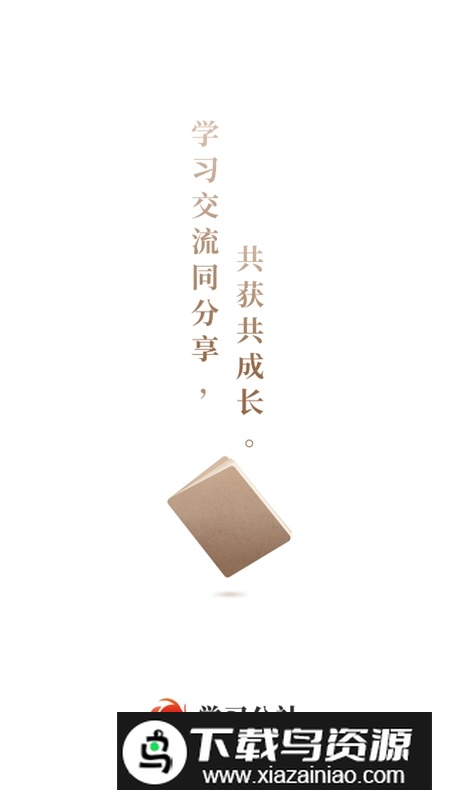 学习公社官方最新版apk截图1