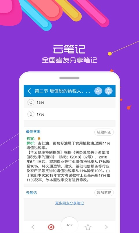 中级会计考试免费题库截图3