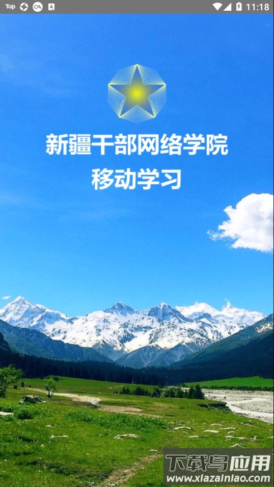 新疆网院手机app下载截图1