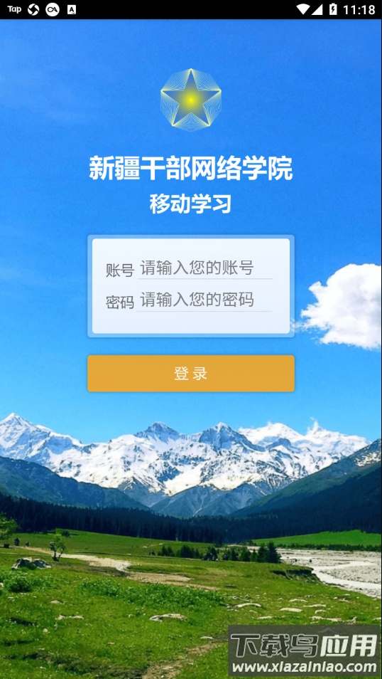 新疆网院手机app下载截图2