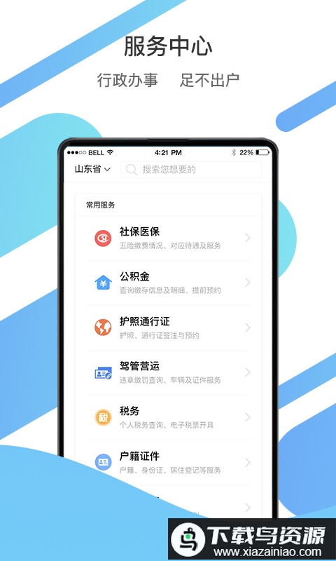 山东政务服务平台官方版(爱山东)截图2