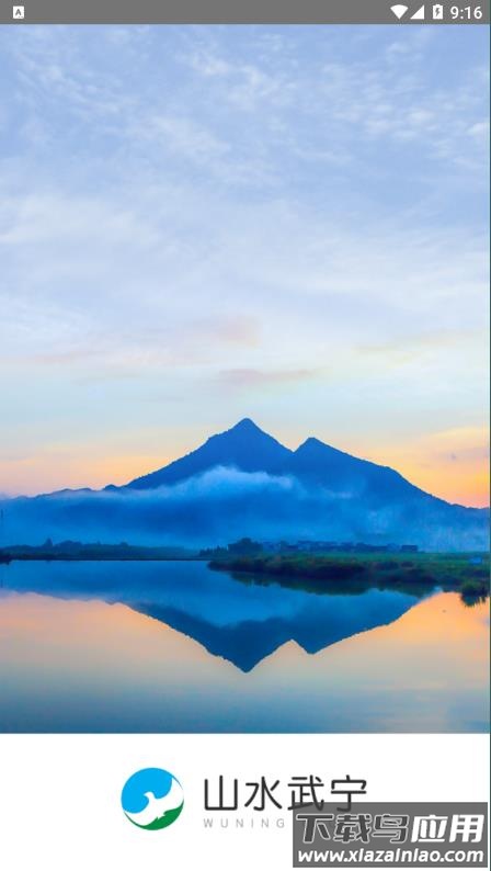 山水武宁APP最新版截图1