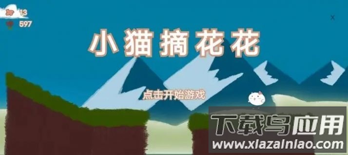 小猫摘花花游戏最新版截图1