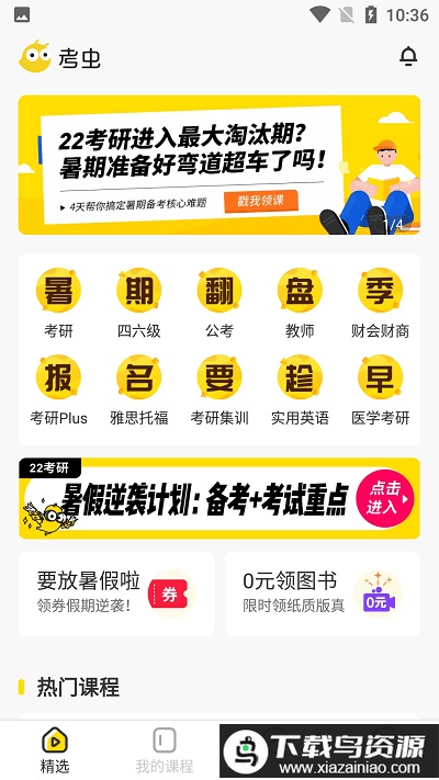 考虫英语四级网课app截图1