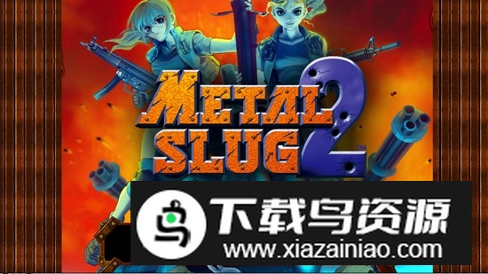 metalslug2游戏完整版(合金弹头2中文版)截图1