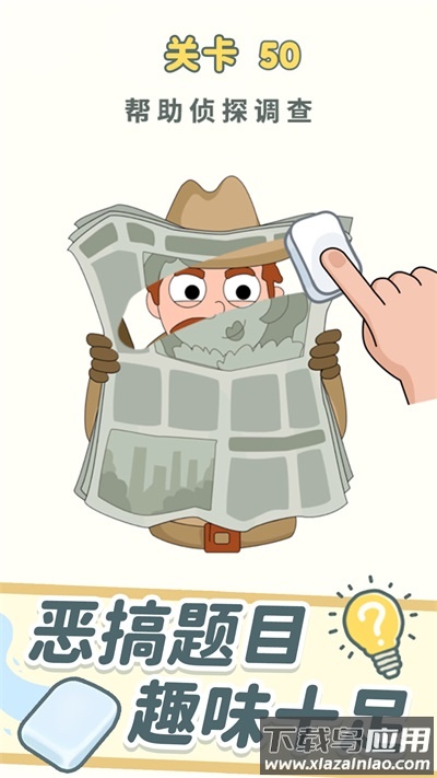 脑洞橡皮擦下载安装最新版截图3