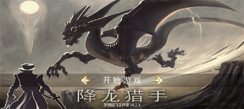 降龙猎手MOD作弊菜单最新版截图2