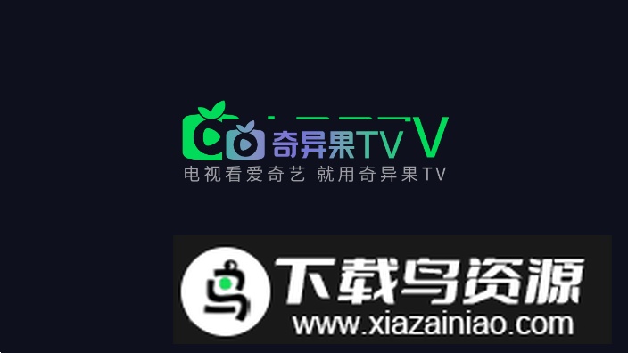 爱奇艺银河奇异果安卓电视盒子版截图4