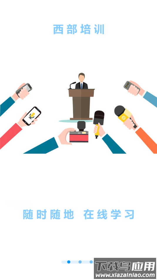 西部培训app最新版截图1