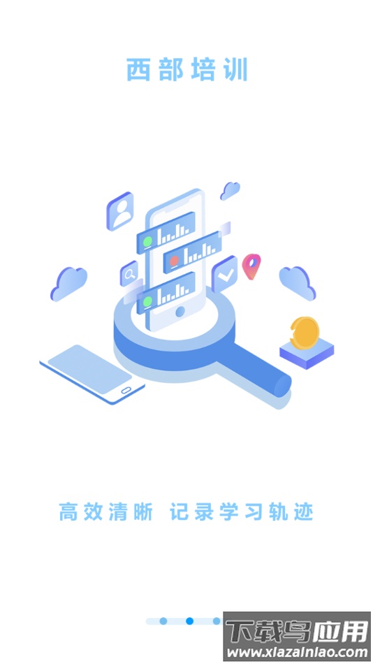 西部培训app最新版截图2