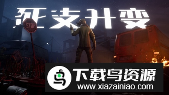 死支升变游戏正版截图1