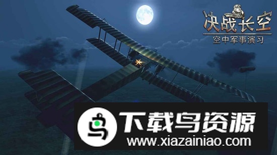 决战长空游戏官方安装包截图1