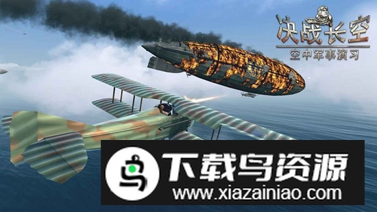 决战长空游戏官方安装包截图2