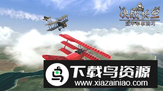 决战长空游戏官方安装包截图5