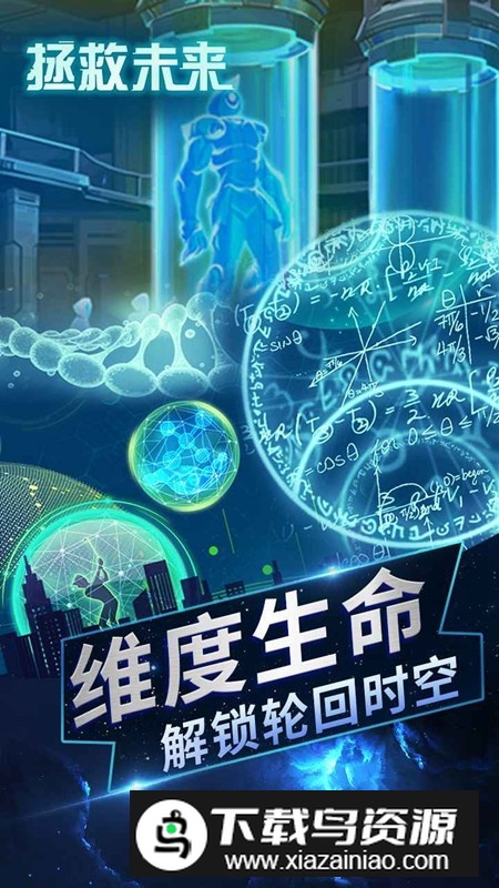 拯救未来正版游戏最新版截图2