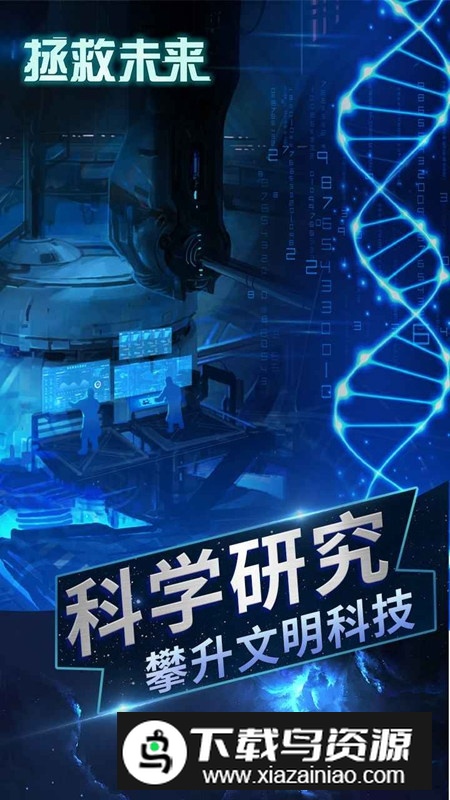 拯救未来正版游戏最新版截图3