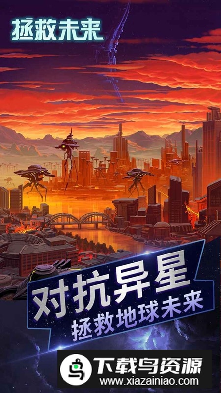 拯救未来正版游戏最新版截图5