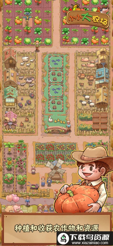 小小大农场手机版最新版截图2