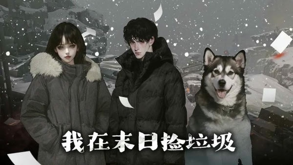 我在末日捡垃圾折相思破解版最新版截图1