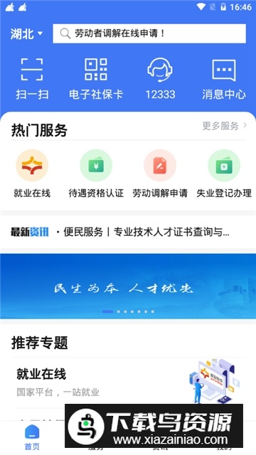 掌上12333(湖北农村社保网上缴费app客户端)截图1
