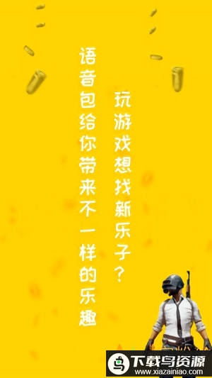 和平吃鸡变声器软件截图4