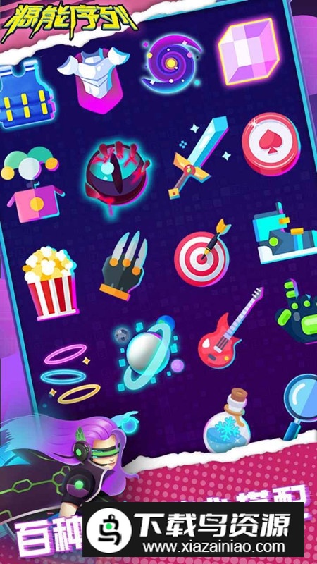 源能序列游戏手机版截图4