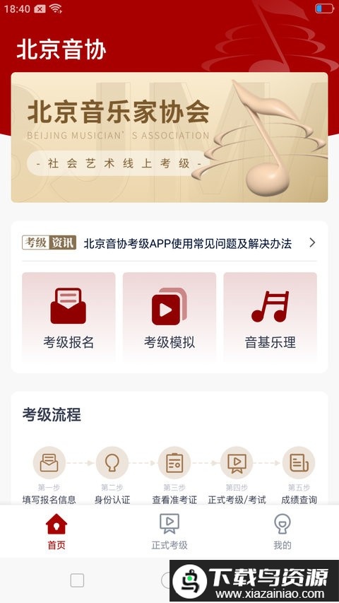 北京音协考级app截图3