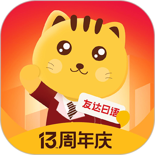 友达日语官方版