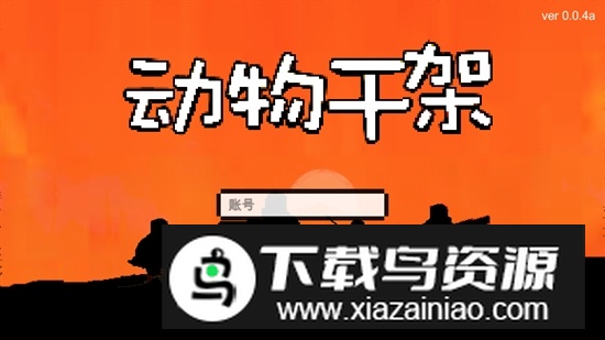 动物干架最新版本2025安卓版最新版截图4