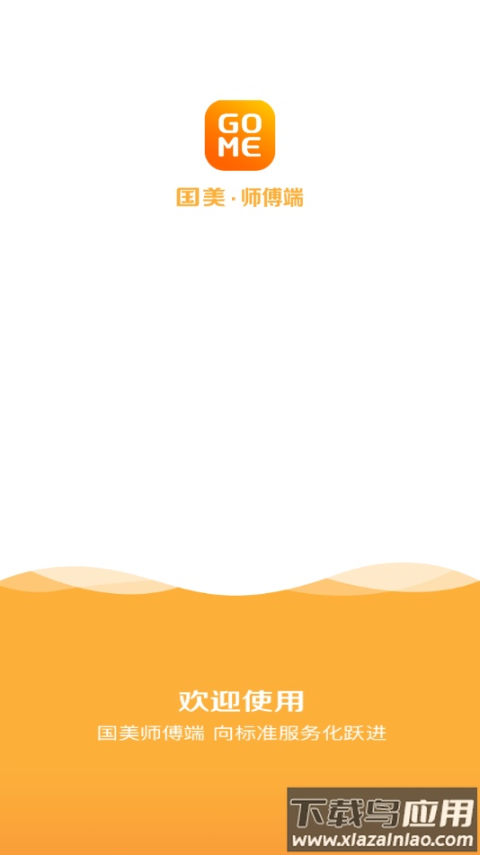 国美-师傅端app下载安装最新版截图1