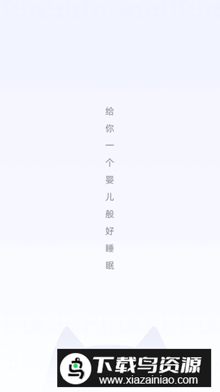 小睡眠手机APP官方免费版截图1