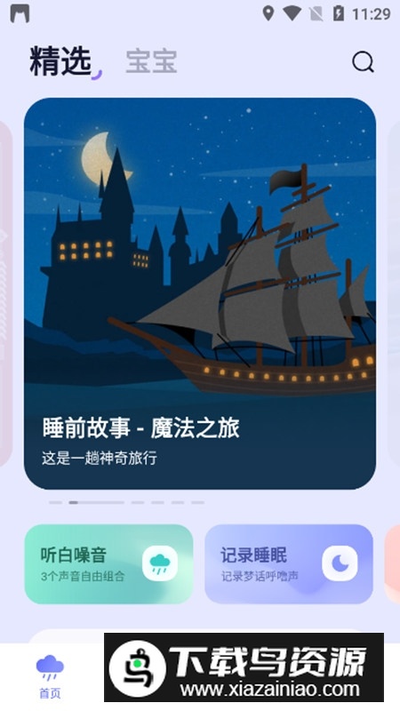 小睡眠手机APP官方免费版截图2
