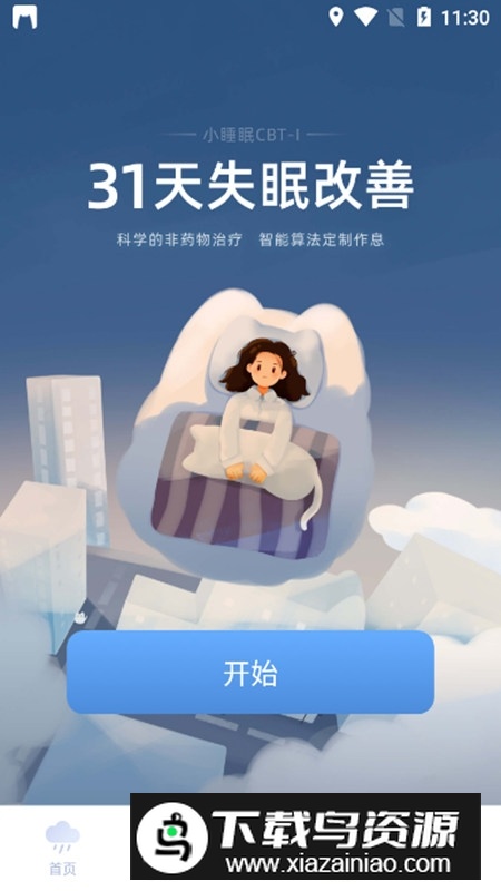 小睡眠手机APP官方免费版截图3