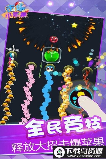 击爆小苹果最新版最新版截图1