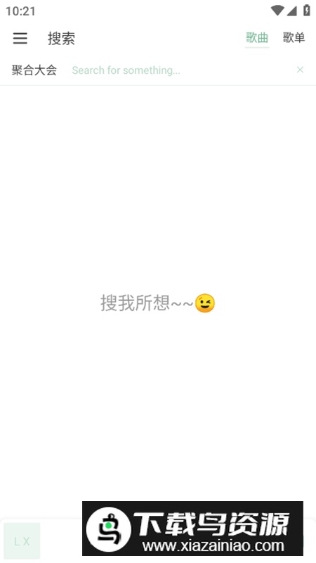 新洛雪音乐app最新开源版截图5